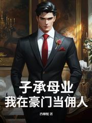 瞎眼五年,出世已无敌