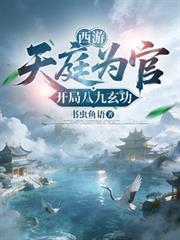 西游:天庭为官,开局八九玄功