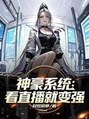 神豪系统:看直播就变强