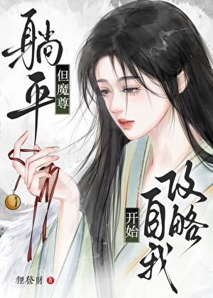 魔头他每天都在装乖