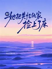 善!她把失忆仇家捡上了床