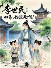 李世民:四弟,你没死啊!