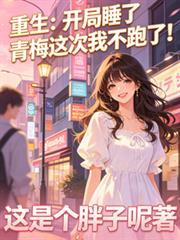重生:开局睡了青梅这次我不跑!