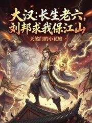 大汉:长生老六,刘邦求我保江山