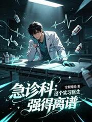急诊科:这个实习医生强得离谱