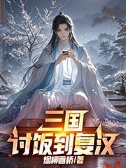 三国：討饭到复汉