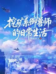 挖矿系御兽师的日常生活