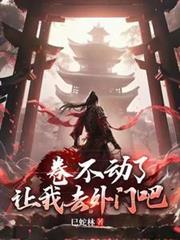 卷不动了,让我去外门吧