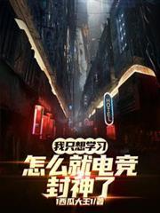 我只想学习,怎么就电竞封神了