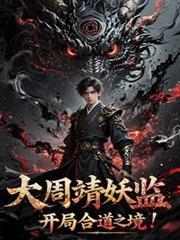 大周靖妖监,开局合道之境!