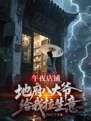 午夜店铺,地府八大爷给我拉生意