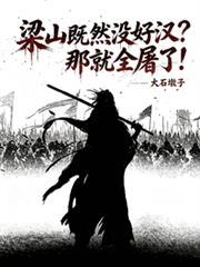 水浒:满门被屠?那就血洗梁山!