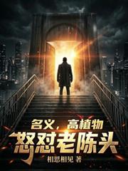 名义,高植物怒怼老陈头