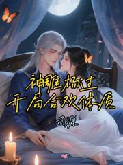 神鵰杨过:开局合欢体质!