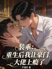装乖：重生后我让豪门大佬上瘾了