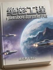 绝密工程:从上古的馈赠开始