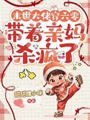末世大佬穿六零,带着亲妈杀疯了