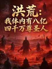 洪荒:我体内有八亿四千万尊圣人