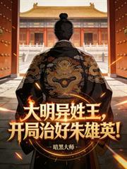 大明异姓王,开局治好朱雄英!