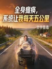 全身瘫痪,系统让我每天五公里