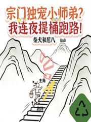 宗门独宠小师弟？我连夜提桶跑路