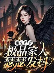 重生归来,极品家人瑟瑟发抖