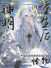 万人嫌重生后成为怪物的神明