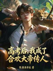 高考后,我成了合欢大帝传人
