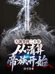 天渊签到二十年,从清算帝族开始