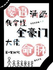 婴语满级,我拿捏全豪门大佬命脉