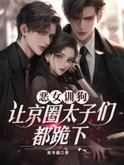恶女训狗,让京圈太子们都跪下