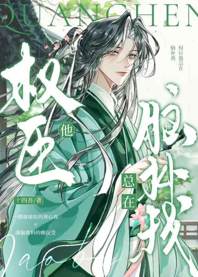 权臣他总在脑补我