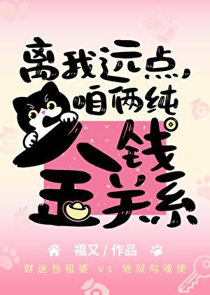 离我远点,咱俩纯金钱关系
