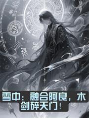 雪中:融合阿良,木剑碎天门!