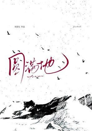 圆满地