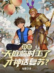 我都天庭临时工了，才神话复苏？