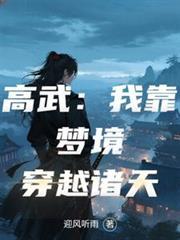 高武:我靠梦境穿越诸天