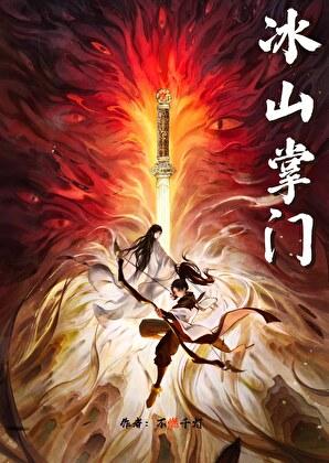 被冰山病美掌门撩晕了
