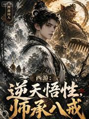 西游:逆天悟性,师承八戒