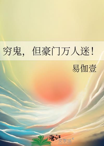 穷鬼，但豪门万人迷！