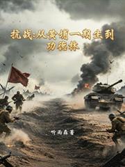 抗战:从黄浦一期生到功德林