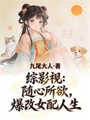 综影视:随心所欲,爆改女配人生