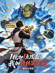 1枪加1点攻击?我加特林突突突