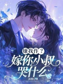嫌我作?嫁你小叔哭什么