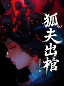 狐夫出棺