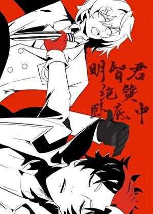 明智君绝赞卧底中