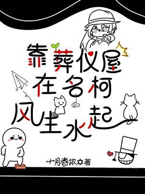 [名柯]葬仪屋今天也在不务正业