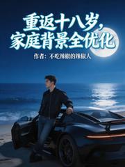 重返十八岁,家庭背景全优化