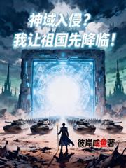 神域入侵?我让祖国先降临!