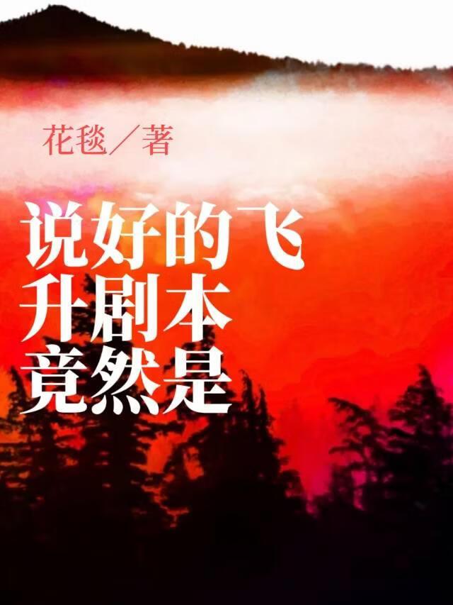 说好的飞升剧本竟然是